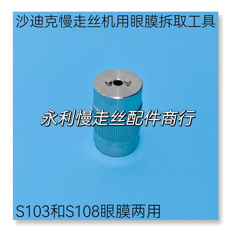 沙迪克慢走丝机用眼膜拆取工具中下两用S103眼膜装卸扳手S108现货
