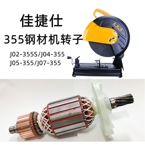 适配355切割机转子J02-355/04/J05-355/J07-355钢材机转子佳捷仕