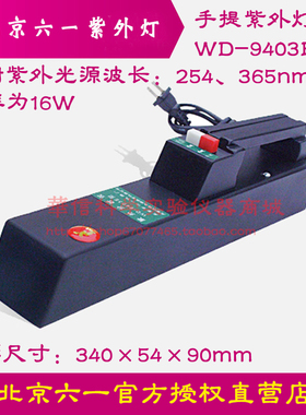 北京六一手提紫外灯WD-9403E型正品保障紫外灯管