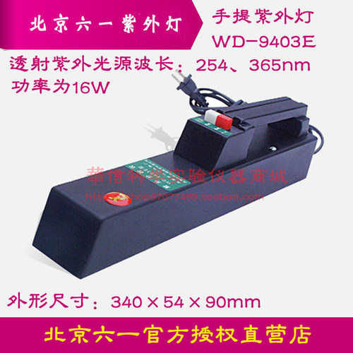 北京六一手提紫外灯WD-9403E型正品保障紫外灯管