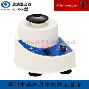 海门市其林贝尔 旋涡混合器QL-866型点动调速连续