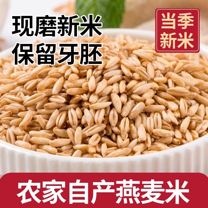 燕麦米农家自种燕麦仁五谷杂粮新米粗粮非有机粮食燕麦米杂粮