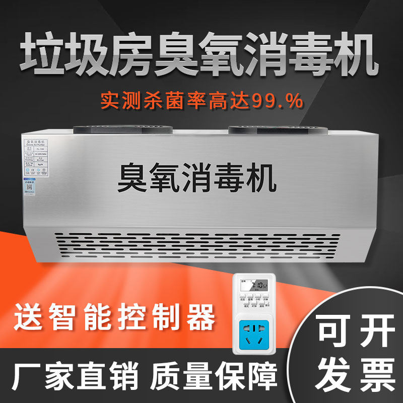 壁挂式臭氧消毒机食品厂垃圾房车间除臭臭氧机家用臭氧发生器