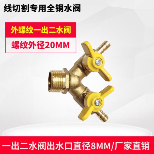 吉奥牌线切割配件机床水泵水阀全铜一出二外螺纹水阀螺纹外径20MM