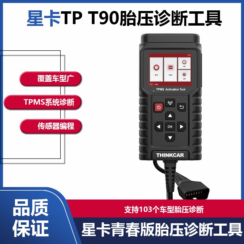 星卡TP-T90胎压学习匹配胎压传感器编程通用汽车电脑胎压汽修工具