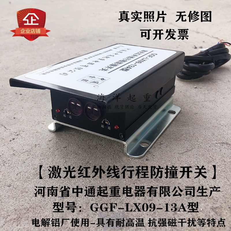 河南省中通起重电器GGF-LX09-13A型激光红外线行程防撞开关抗干扰
