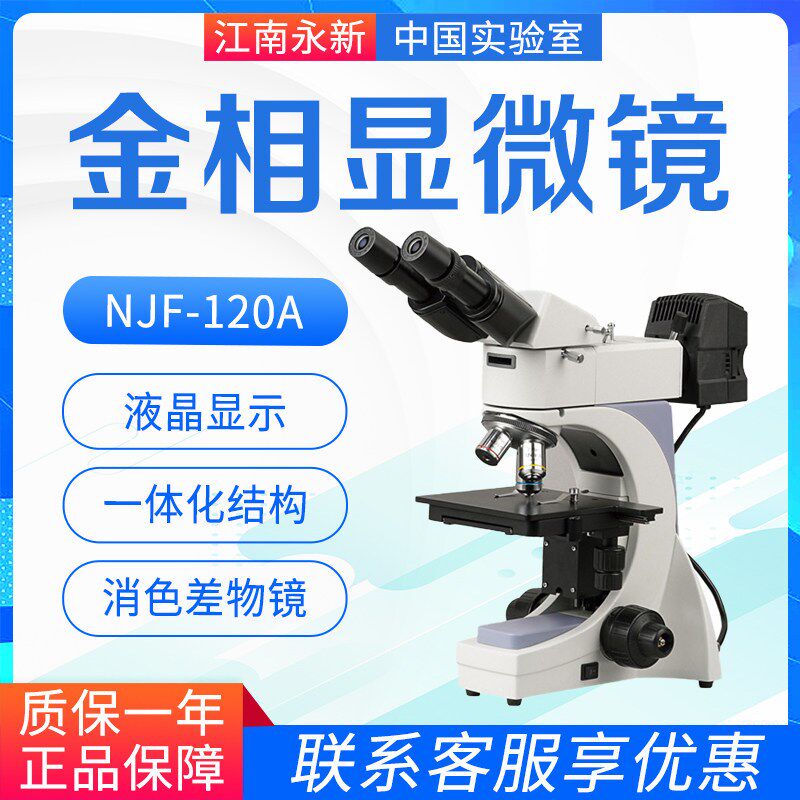 江南永新金相显微镜NJF-120A反射专业金属晶粒度结构刀片钻石检测