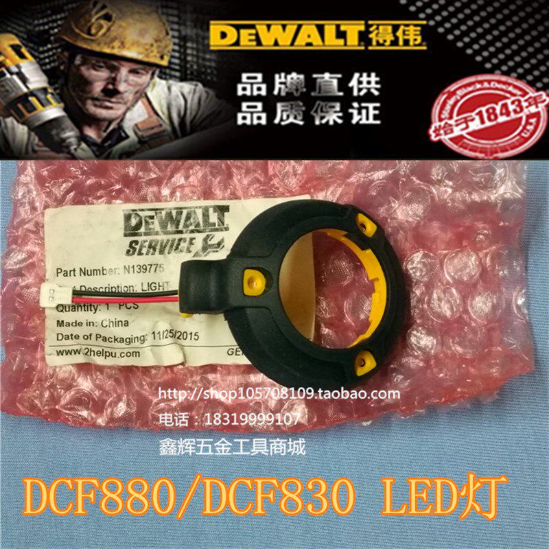 得伟DEWALT原装LED灯电动工具配件直销DCF880 830锂电充电扳手