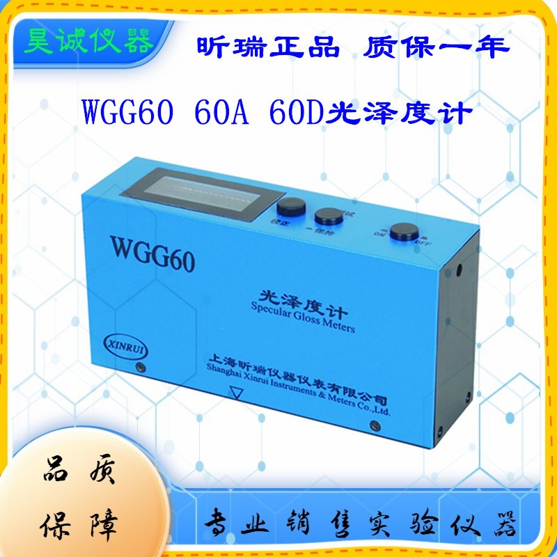 光泽度计WGG60 便携式表面油漆喷塑光滑度测试仪器上海昕瑞
