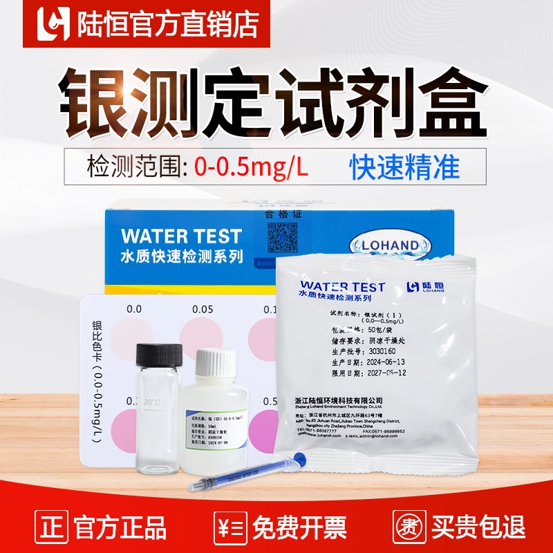 陆恒银测定试剂盒Ag污水重金属银离子浓度快速检测试纸水质测试包