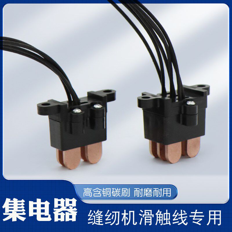 流水线缝纫机专用集电器 二级/三级高含铜加高碳刷集电导电器