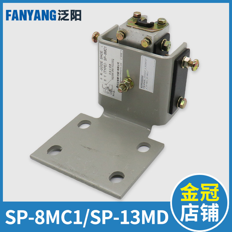 日立电梯轿厢导靴SP-8MC1 SP-13MD轿厢对重导靴8K 13主轨导靴配件