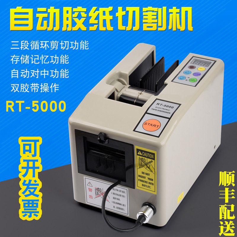 顺丰RT5000全自动胶带机胶纸切割机胶纸机胶纸封箱胶带切割机