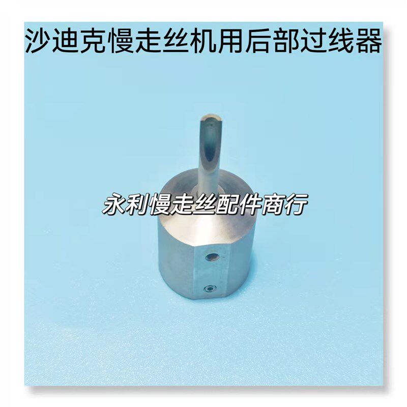 沙迪克慢走丝机用出线管末端导引头过线器 后部过线槽过线嘴 现货