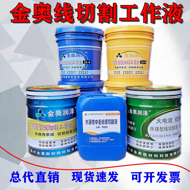 线切割工作液金奥油切削液佳润冷却液狄克环保水基型液亮洁