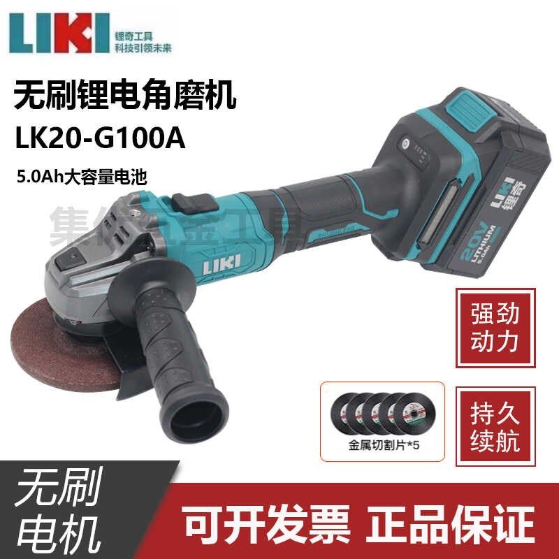 锂奇LK20-G100A角磨机细手柄多功能无刷锂电打磨切割机充电磨光机