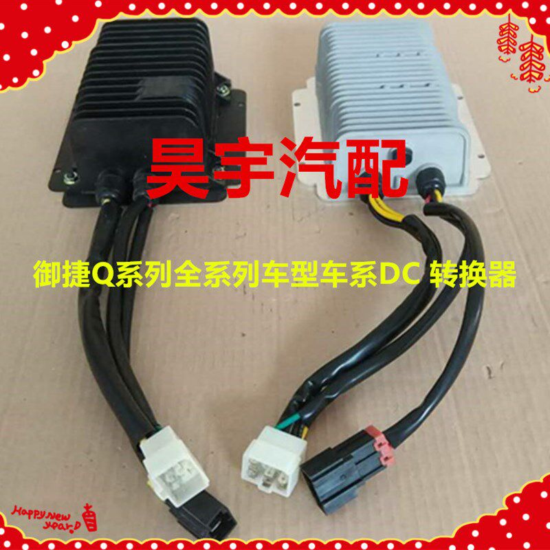 适用于御捷电动汽车转换器御捷DC2250御捷Q5Q6Q8Q9全系列车转换器