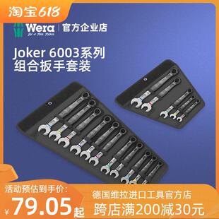 德国wera维拉维修开口两用扳手组套汽修梅花扳手Joker6003呆扳手