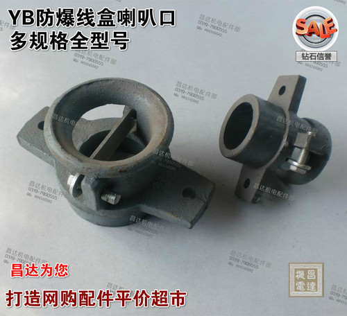 YB2防爆喇叭口 YB隔爆电机线盒 出线口接线口矿山电机配件42*68