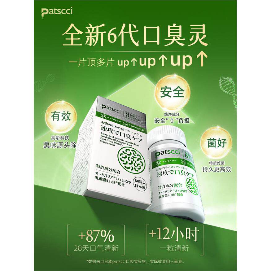 日本Patscci口臭灵口腔益