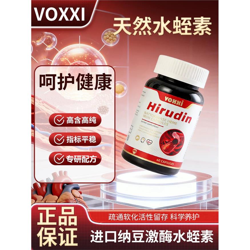 VOXXI水蛭素维血通美国品