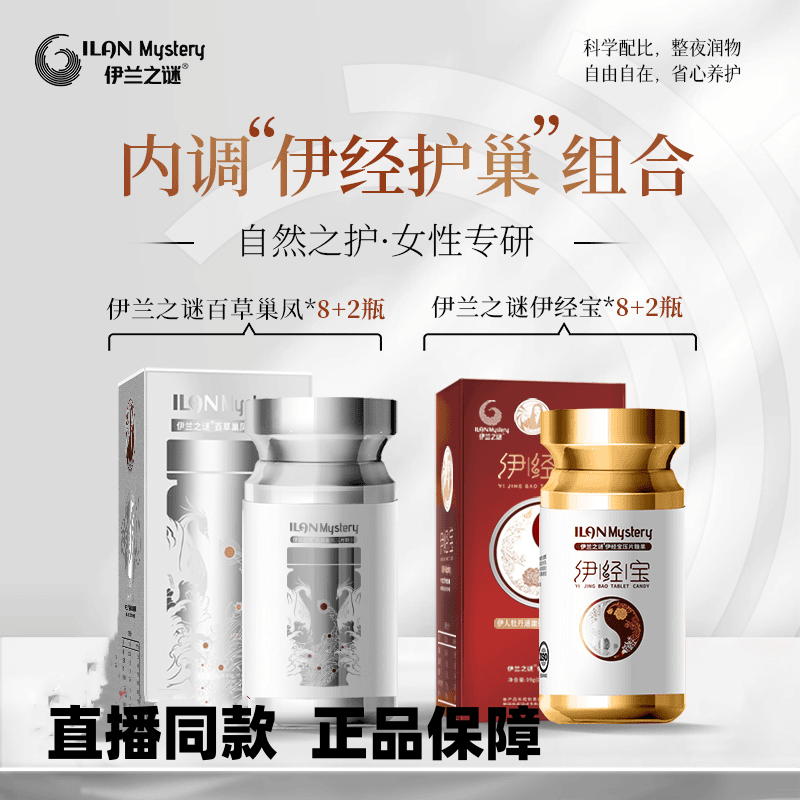 伊兰之谜百草小银瓶+伊经宝小金瓶内调护巢调经保养直播同款正品