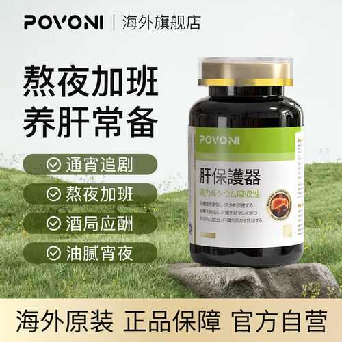 Povoni护肝胶囊水奶蓟籽