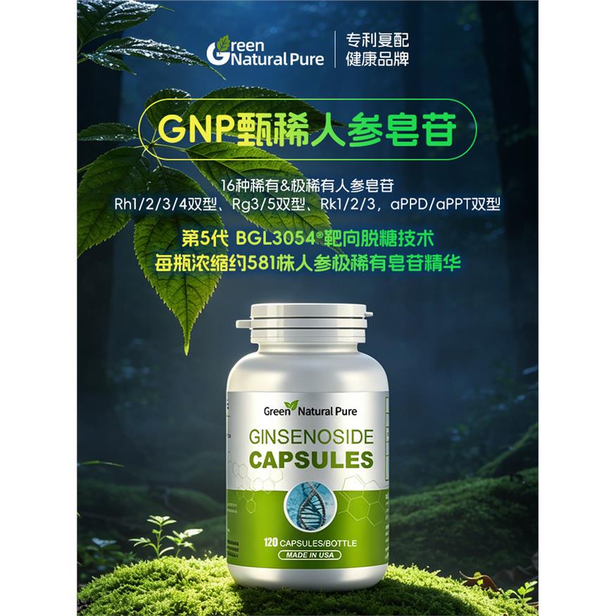 GNP甄稀人参皂苷片极稀有