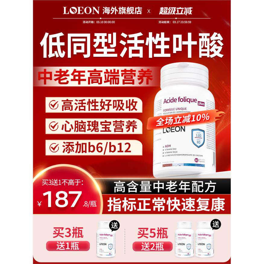 LOEON同型活性叶酸片中老年心脑半胱氨酸偏高复合维生素b6b12胶囊