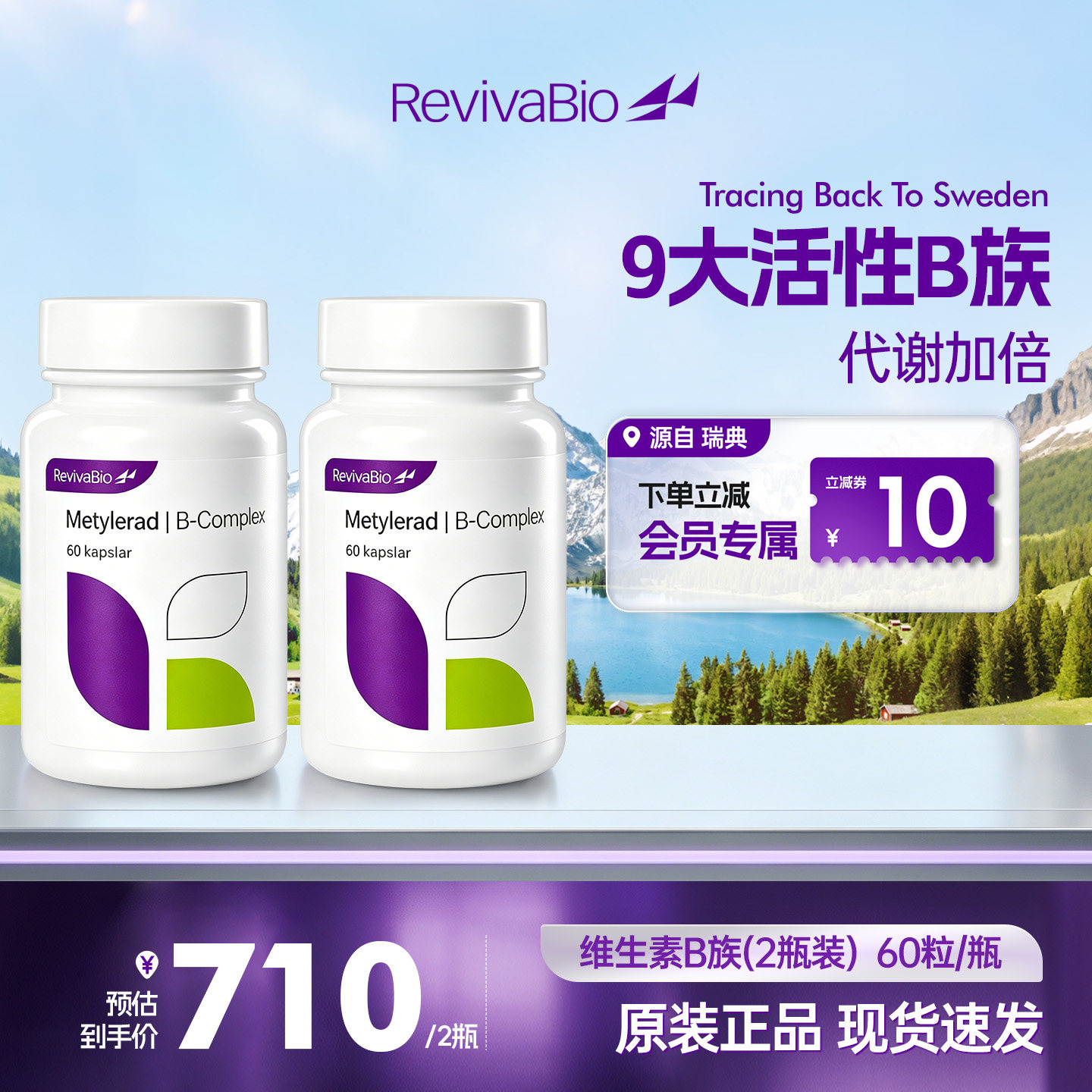 瑞卫RevivaBio活性维生素