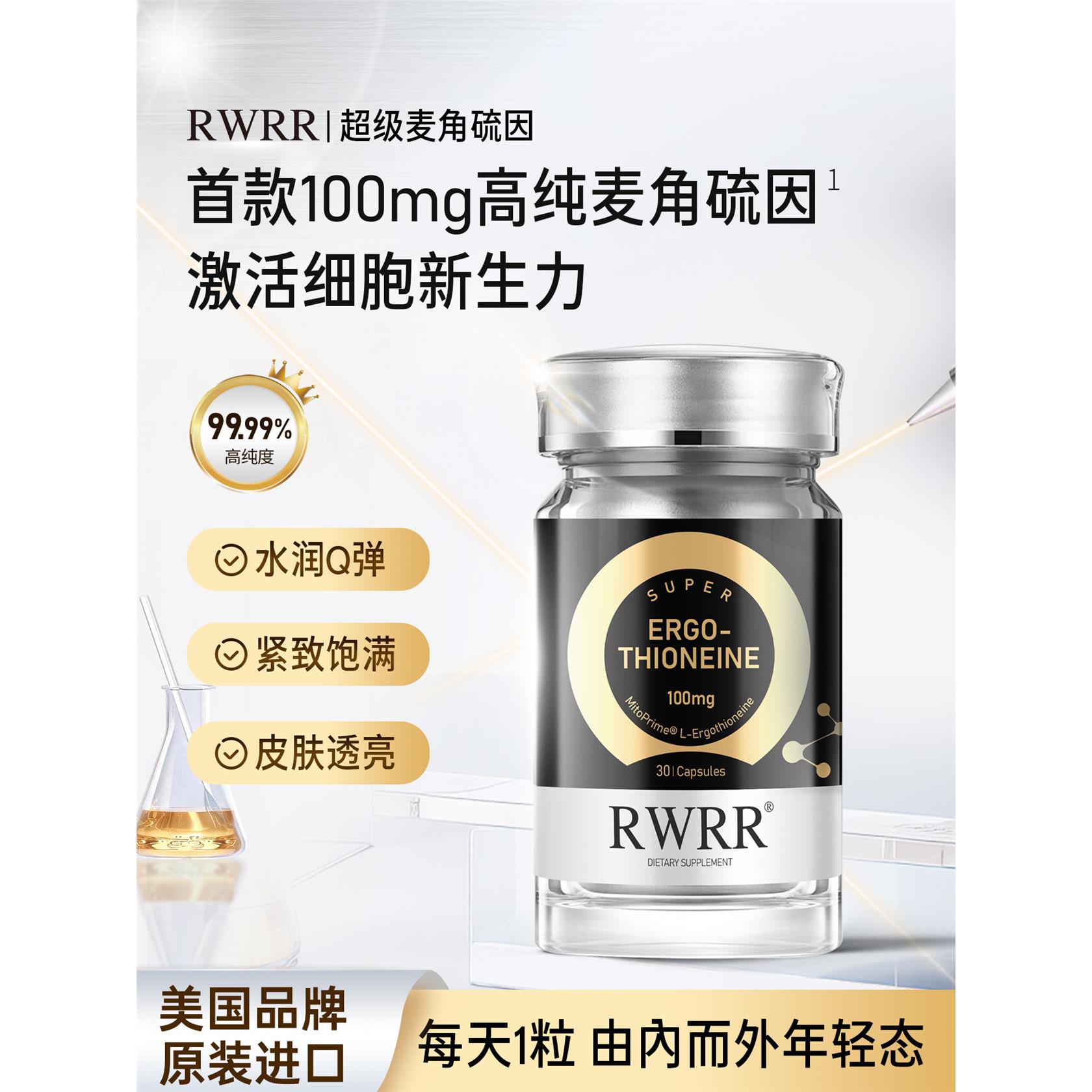 RW麦角硫因原生胶囊100mg