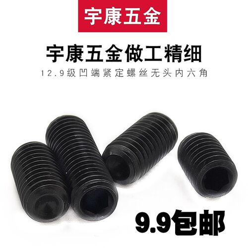 12.9级凹端内六角紧定螺丝凹端螺钉无头内六角机米止付顶丝M3- M4