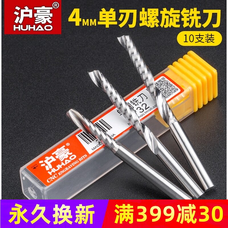 沪豪5A级4mm亚克力密度板单刃螺旋铣刀雕刻机刀具10只套装