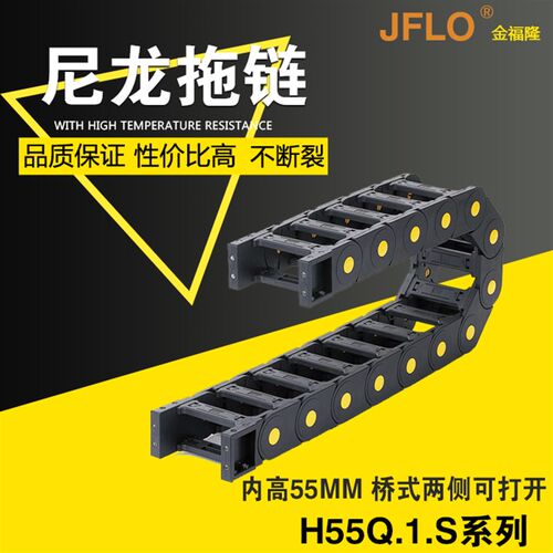 JFLO拖链金福隆尼龙坦克链H55Q.1.125S 55*50*60*75*90*100*130