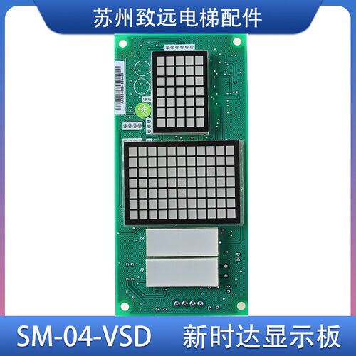 新时达 点阵外呼显示板 SM-04-VSD 轿顶板 外招板 代替 SM.04VR/G