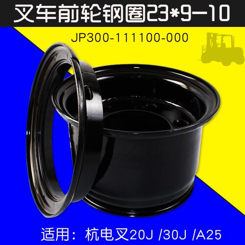叉车配件前轮钢圈23*9-10 JP300-111100-000适用杭电叉20 30J A25