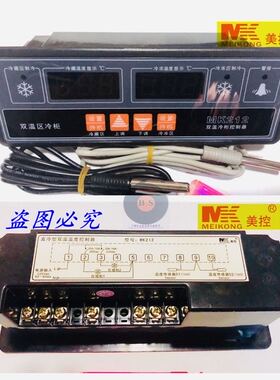 广州美控 MK212 直冷型双温温度控制器 双温冷柜控制器 220V