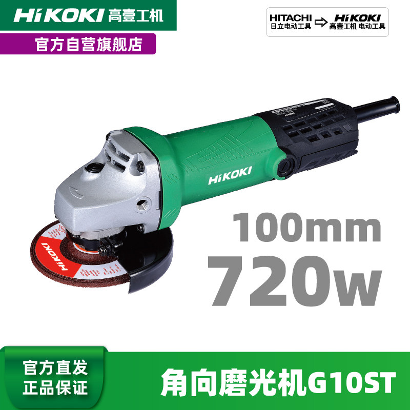 HiKOKI高壹工机后置开关细手柄原装进口角向磨光机角磨机G10ST