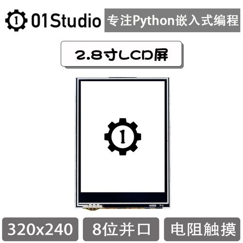 2.8寸LCD液晶显示屏(电阻触摸) K210开发板 MicroPython配件 并口