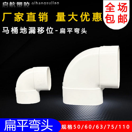 pvc110扁管90弯头50 63 75马桶地漏移位器扁形管椭圆90度扁直弯