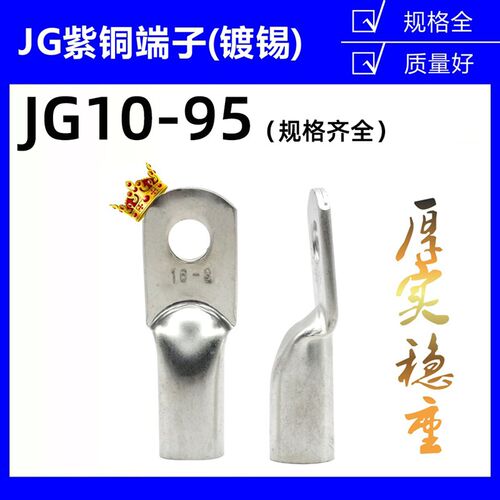 JG船用冷压接线端子电缆紫铜鼻子线耳10/16/35/50/70/95平方镀锡