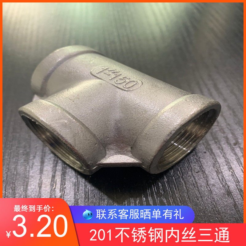 201不锈钢内丝三通4分内螺纹水管三通接头 6分 1寸 2寸 3寸 4寸