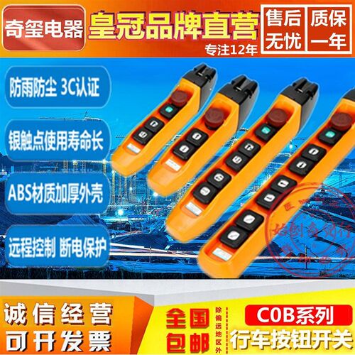奇玺COB-3/5/7/61/62/63F 1/2/3S行车遥控起重机手柄控制按钮开关