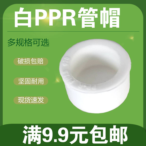 PPR管材管帽 塑料水管堵头 20 25 32 40 50 63 75 90 110水管配件