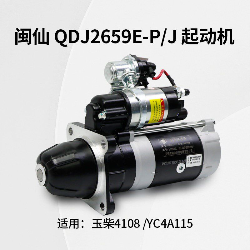 闽仙 QDJ2659E-P/J 起动机 24V 5.5KW 11齿 适用玉柴4108 YC4A115