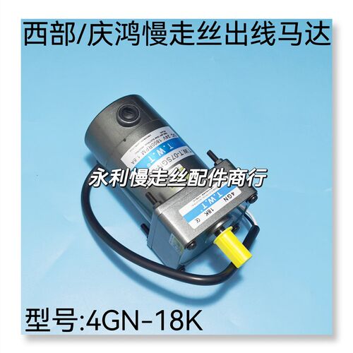 线切割配件庆鸿 西部慢走丝机通用收线马达 出线马达4GN-18K 现货