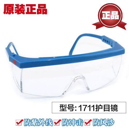 正品3M1711AF眼镜防雾型防冲击护眼镜防风防沙护目镜1711护目镜