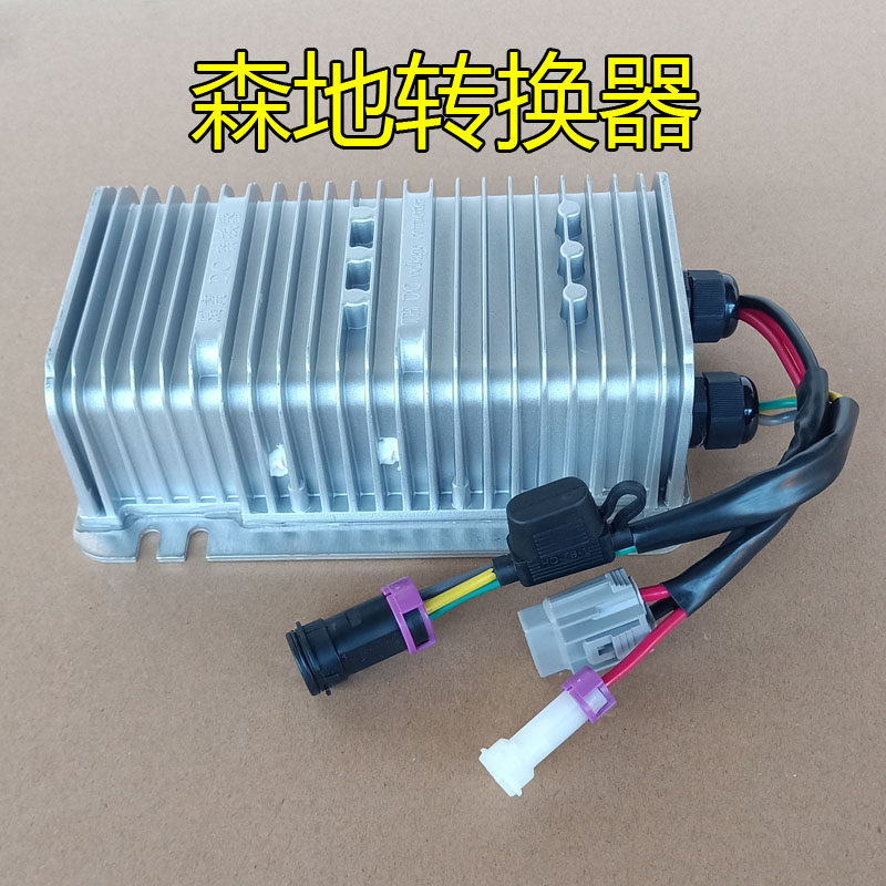 森地电动车转换器DC电动汽车轿车四轮车电源电压隔离转换器转12V