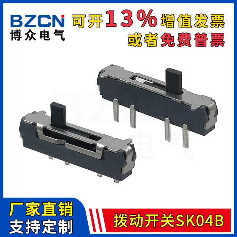 博众SK04B 拨动开关侧贴单排4脚3档手柄2.1mm小微型电源滑动档位