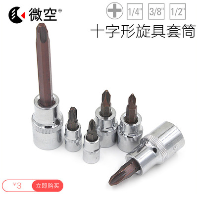微空1/4寸 3/8 1/2十字旋具套筒 S2压批 PH扳头套头 电动气动附件